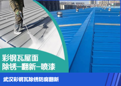 临沂属屋面防腐翻新是确保金属屋面长久使用