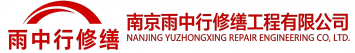 雨中行修缮临沂节能科技有限公司